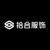 泉州市拾合服饰有限公司