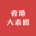 香港大表姐
