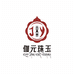 伽元珠玉总店
