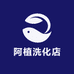 阿植洗化店
