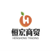 恒宏商贸商行