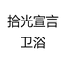 拾光宣言卫浴