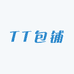 TT包铺