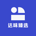达味臻选