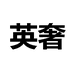 英奢服饰旗舰店
