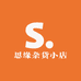 思缘杂货小店
