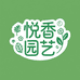 悦香园艺