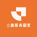 瑆鑫花卉园艺