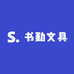 书勤文具