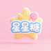 星星糖童衣舍