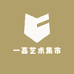 一嘉艺术集市