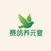 赛鸽养元宴绿色食品馆
