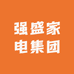 强盛家电集团