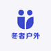 冬者户外