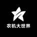 张张农机大世界
