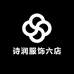 诗润服饰六店