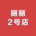 丽丽2号店