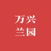 万兴兰园