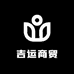 吉运商贸