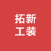 拓新工装
