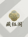 藏钰阁
