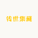 传世集藏