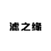 滤之缘玻璃茶具