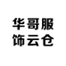 华哥服饰云仓