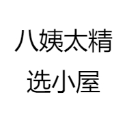 八姨太精选小屋