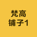 梵高铺子1