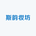 斯韵妆坊