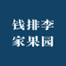 钱排李家果园