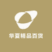 华夏精品百货