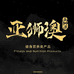 亚狮澳精准营养
