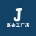 嘉衣工厂店