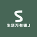 生活万有铺J