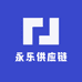 永乐供应链