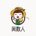 闲散人生