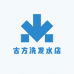 古方洗发水店