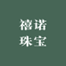 禧诺珠宝