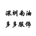 深圳南油多多服饰个体店