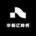 华新亿种壳