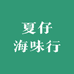 夏仔海味行