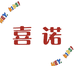 喜诺童装个体店