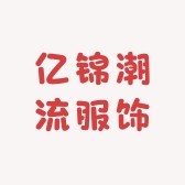 亿锦潮流服饰