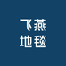 飞燕地毯