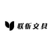 联忻文具企业店