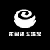 花间沐玉珠宝