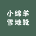小绵羊雪地靴