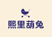 熙里葫兔儿童玩具